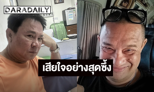 “จตุรงค์” อาลัย “แดนนี่ ศรีภิญโญ” หลังทราบข่าวเสียชีวิต