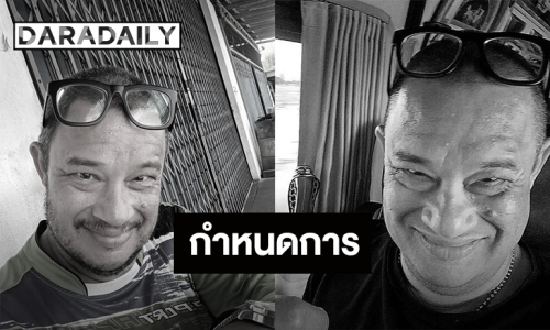 ครอบครัวแจ้งกำหนดการพิธีสวดอภิธรรม “แดนนี่ ศรีภิญโญ”