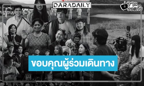 “ต้องเต” ขอบคุณผู้ร่วมเดินทาง “สัปเหร่อ 2” รายได้ทะลุ 300 ล้านบาท