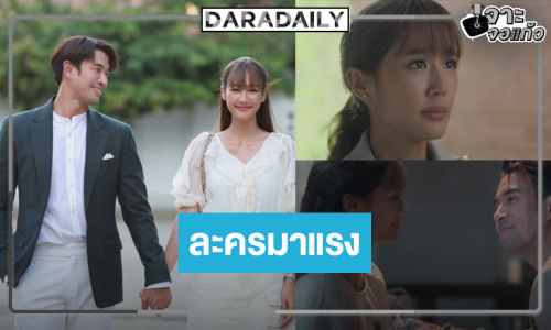 “รักหักหลัง” ครบรส “พาย-เกรท” ดันเรตติ้งไม่ธรรมดา!