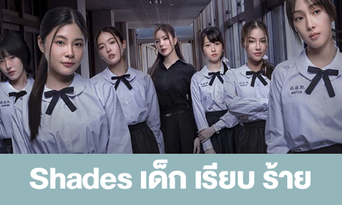 เรื่องย่อ “Shades เด็ก เรียบ ร้าย” 