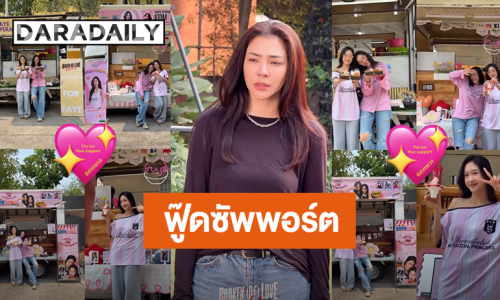 “ฝ้าย-อะตอม” ถึงจะถ่ายซีนมีน้ำตา แต่ท้องต้องอิ่ม ขอบคุณฟู๊ดซัพพอร์ตจากแฟนคลับ