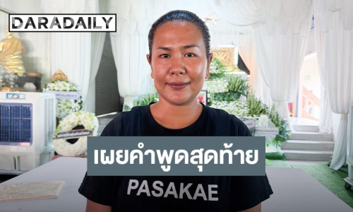 เปิดใจภรรยา “แดนนี่“ เล่าวินาทีบอกลาสุดท้าย พร้อมคำมั่นสัญญาจะสานต่อความฝัน
