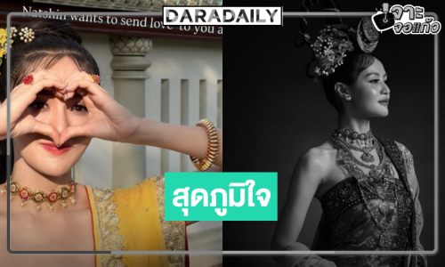 “ผิงผิง ณิชา” ขอบคุณ “องค์หญิงนัตซีนแมดอ” ทำให้ได้เรียนรู้และเติบโตขึ้นในฐานะนักแสดง