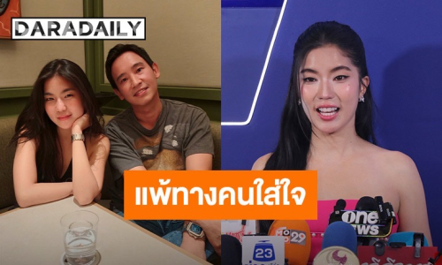 รักทางไกลไม่ใช่ปัญหา “ก้อย” เผยจุดเริ่มต้นรัก “ทิม พิธา” บอกฝ่ายชายอบอุ่น-ใส่ใจ