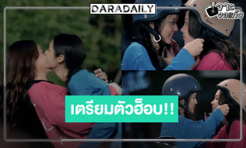 ทุ่งนาพาฟิน! “ลูกหมี-ซอนญ่า” ขยับความสัมพันธ์ใกล้ชิดอีกขั้น