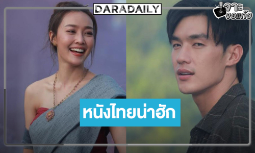 “สาปเมือง” หนังไทยภารกิจรักสุดอลเวงสุดน่าฮัก