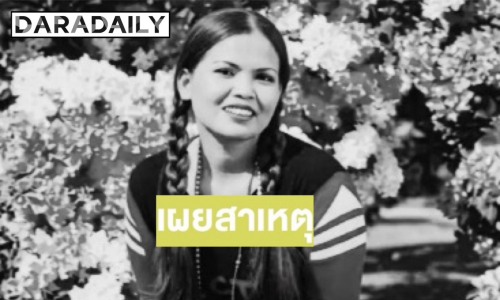 อาลัยนักร้องดัง “สมญา ยอดหญิง” เสียชีวิตแล้ว คนใกล้ชิดเผยสาเหตุ