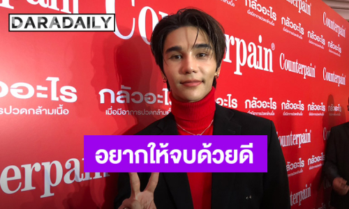 “เจฟ ซาเตอร์” แจงยังไม่ได้ค่าตัวจากซีรีส์ ให้ทนายจัดการ อยากให้จบด้วยดี