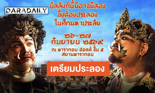 เวรี่ไทย!! “โอ๊ต-ป๊อบ” ปล่อยภาพทีเซอร์ “เบิ้ม เบิ้ม Concert” ปักหมุดประลองเดือด 26-27 กันยายนนี้!!