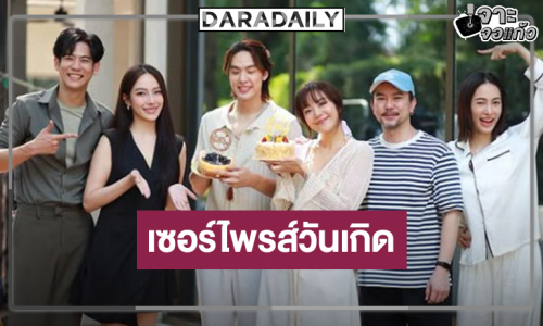 เปิดภาพเซอร์ไพรส์วันเกิดพระเอกหล่อหน้าใส