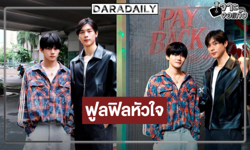 คู่จิ้นมาแรงเก็บโปรเจ็คท์กระหึ่มกรุง