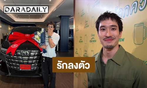 “เฟย ภัทร” ยิ้มงานแน่นจนถอยรถป้ายแดง แฮปปี้รักแฟนลงตัว