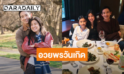 คนแรกที่พิเศษ! “ทิม พิธา” อวยพรวันเกิด “ก้อย” หวานสุดๆ