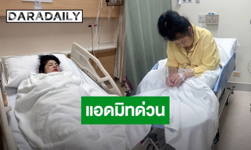 อัปเดตอาการล่าสุด “นก วนิดา” แฟนๆ แห่ส่งกำลังใจ