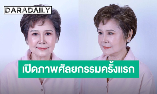 สวยสับรับวัย 73! “ปุ๊ ปิยะมาศ” อวดลุคใหม่หลังศัลยกรรมครั้งแรกในชีวิต