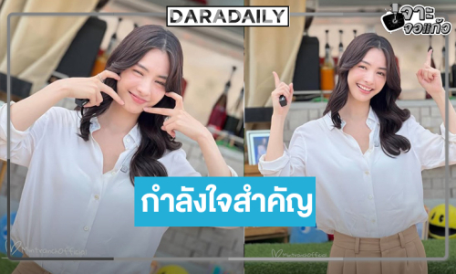 พลังเลิฟ “มิ้นท์ รัญชน์รวี” ฟู๊ดซัพพอร์ตแน่น “รักแสนล้านไมล์” ถ่ายทำแล้ว