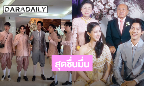 ชื่นมื่น! “เต้ ดาวิชญ์” ควงแฟนสาวนอกวงการเข้าพิธีหมั้นแล้ว แก๊งค์เพื่อนเจ้าบ่าว “SBFIVE” มาครบทีม