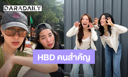 “นัตตี้ - ดรีม” อวยพรวันเกิด “ก้อย อรัชพร” ความในใจถึงเพื่อนซี้