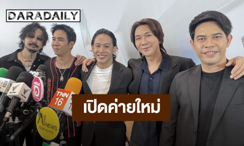 “โอม ค็อกเทล” เปิดตัวค่ายใหม่ สนับสนุนศิลปินอย่างเท่าเทียม ตั้งเป้าทำให้ดีที่สุดก่อนขยายตัว!...