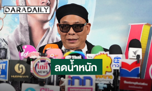 “โหน่ง ชะชะช่า” โต้! ผอมเพราะป่วย  ตั้งใจลดน้ำหนักเพื่อสุขภาพ