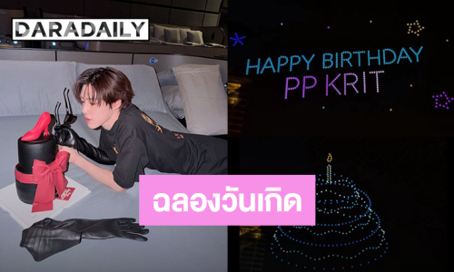 “พีพี” ปิดโรงหนังฉลองวันเกิด 27 ปี แฟนคลับเล่นใหญ่จัดโปรเจ็คท์โดรนแปรอักษร!