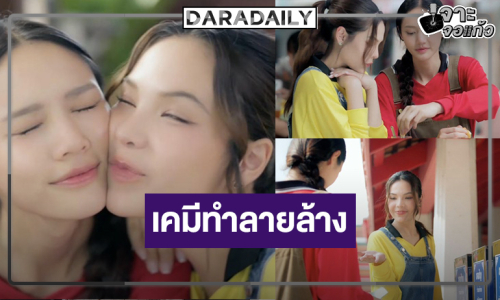 เคมี “ลูกหมี-ซอนญ่า” หวานฉ่ำ “คุณแฟนบ้านนอก” ติดเทรนด์โลก!