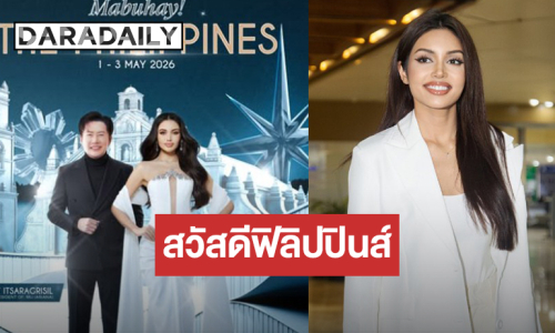 Mabuhay! “บอสณวัฒน์-วีนา” บินลัดฟ้าร่วมงาน MUP 2026