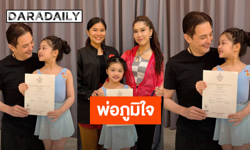 “หนุ่ม ศรราม” สุดภูมิใจ “น้องวีจิ” คว้ารางวัลเหรียญทองบัลเล่ต์จากประเทศอังกฤษ