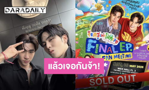 แรงแบบฉุดไม่อยู่! “เพิร์ธ-แซนต้า” บัตร “รักครูเท่าโลกเลย Final EP. FAN MEETING” Sold Out!!