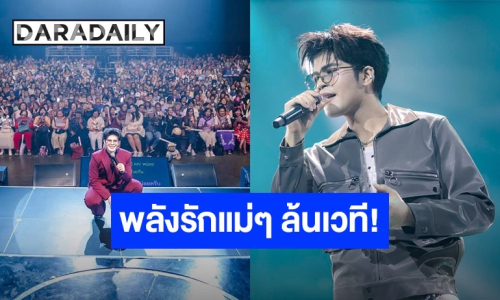 พลังรักแม่ๆ ล้นเวที! “ไรอัล กาจบัณฑิต” เปิดคอนเสิร์ตใหญ่ ชวนย้อนวันวานสุดคึกคัก