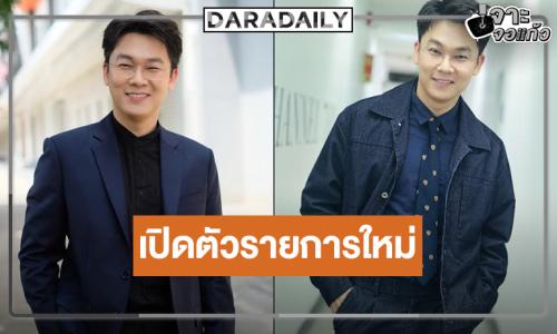 “แชมป์ ศรัณภัสร์” ฮอตวิกหมอชิตดันต่อลงรายการใหม่