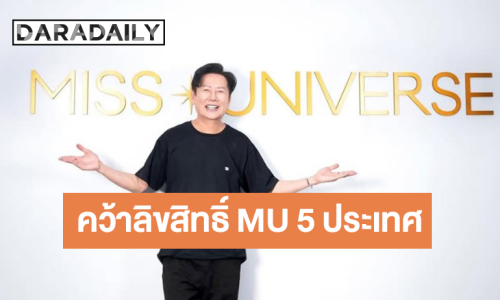 ประกาศอย่างเป็นทางการ MGI ได้ลิขสิทธิ์ MU 5 ประเทศ