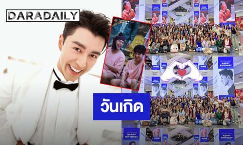 “นาย ณภัทร” อิ่มความสุขแฟนคลับจัดโปรเจ็คท์วันเกิด ด้าน “ตรี ภรภัทร” ลงรูป HBD คนน้อง