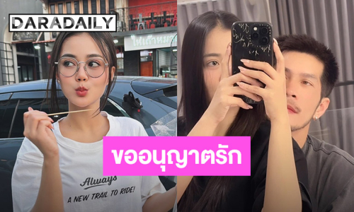 ชัดเจน!! “กัปตันช้าง” ขออนุญาตรัก “ลำไย ไหทองคำ” คอมเมนต์แซวสนั่น