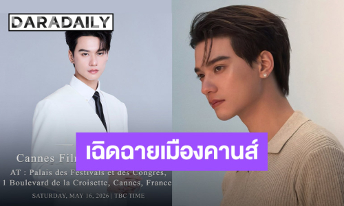 ตื่นเต้น! “เก่ง หฤษฎ์” เตรียมร่วมงานเทศกาลหนังเมืองคานส์ครั้งแรก 16 พ.ค.นี้