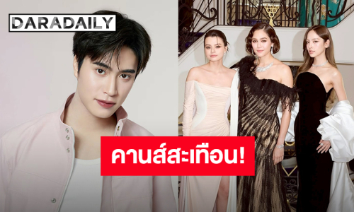 คานส์สะเทือน! “ชมพู่-เจมีไนน์-เบ็คกี้-ณิชา” พร้อมเฉิดฉาย Cannes Film Festival 2026