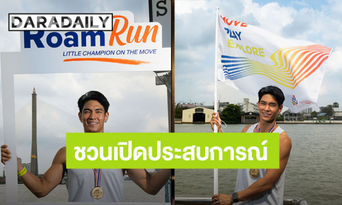 “มิคกี้ ณ ป้อมเพชร” นำทีมสายแอคทีฟ! เปิดประสบการณ์ “RoamRun บางลำพู”  วิ่งไป เรียนรู้เมืองไป