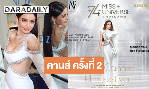 ประกาศอย่างเป็นทางการ “วีนา ปวีนา” เฉิดฉาย Cannes Film Festival 2026