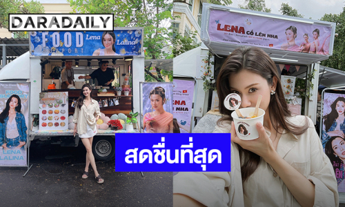 สดชื่นสุดๆ! “ลีน่า ลลินา” ได้เติมขนมหวาน ขอบคุณฟู๊ดซัพพอร์ตจากแฟนคลับ