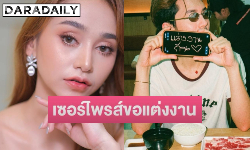 “นุ่น เนตรชนก” เซย์เยส หลังถูกแฟนเซอร์ไพรส์ขอแต่งงานกลางร้านปิ้งย่าง