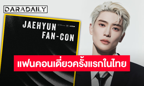 ต้อนรับการกลับมาของ “แจฮยอน NCT” ทัวร์แฟนคอนเดี่ยวครั้งแรกในไทย เปิดจองบัตรเร็วๆ นี้!!