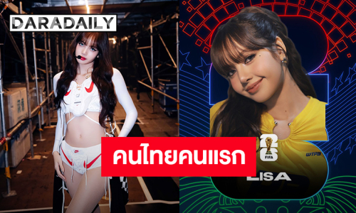 คนไทยคนแรก! “ลิซ่า” ร่วมขึ้นโชว์พิธีเปิดการแข่งขันฟุตบอลโลก 2026 ที่สหรัฐฯ