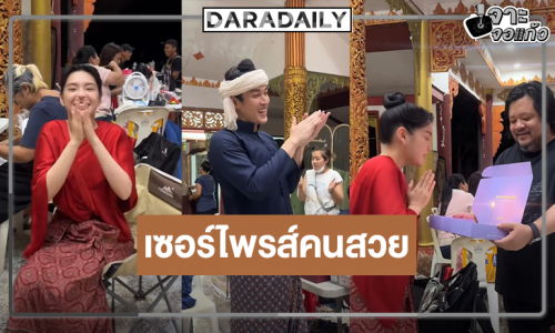 “กระทิง-จุง” นำทีมเซอร์ไพรส์ยกเค้ก HBD “เฌอปราง”