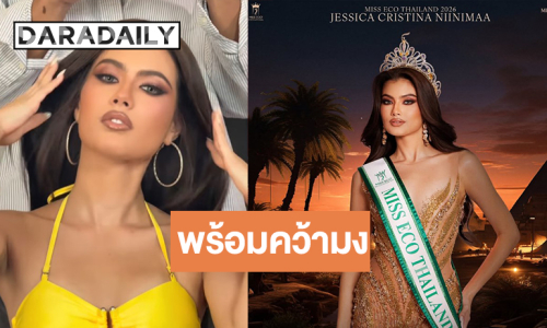 ส่งกำลังใจให้ “เจสสิก้า” สายสะพายไทยแลนด์ชิงมง Miss Miss Eco International 2026