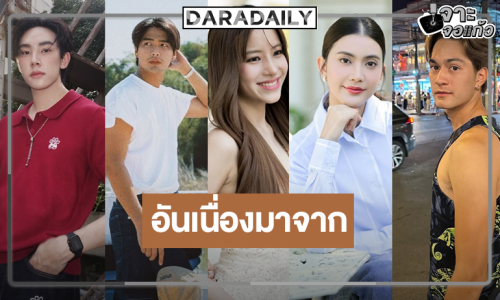 รวมดาวรุ่งสวยหล่อเสิร์ฟโปรเจ็คท์ใหม่น่าสนใจมาก