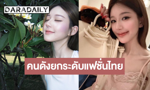 “จ้าวลู่ซือ” ปลุกพลังซอฟต์พาวเวอร์ยกระดับแฟชั่นไทยให้ผงาดสู่เวทีโลก