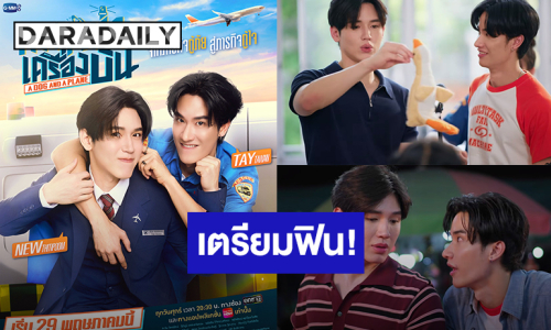 “เต-นิว” แจกความฟิน “หมาเห่าเครื่องบิน A Dog And A Plane” ปักวันออนแอร์ 29 พฤษภาคมนี้