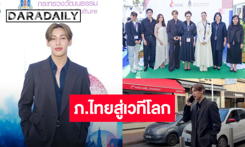 M STUDIO เปิดฉากคานส์วันแรก! “แบมแบม–อาเล็ก–เดนิส” นำทีม “คำสารภาพของหมอผี” เริ่มภารกิจภาพยนตร์ไทยสู่เวทีโลก