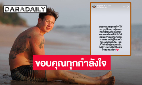 “ทราย สก๊อต” สุดตื้นตัน ขอบคุณทุกกำลังใจ เผยเหตุผลที่ไม่ได้ตอบทุกคน